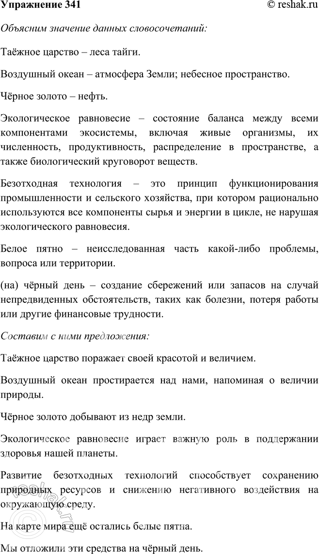 Изображение 341. Прочитайте словосочетания. Объясните, как вы понимаете их смысл. Составьте с ними предложения.Таёжное царство, воздушный океан, чёрное золото, экологическое...
