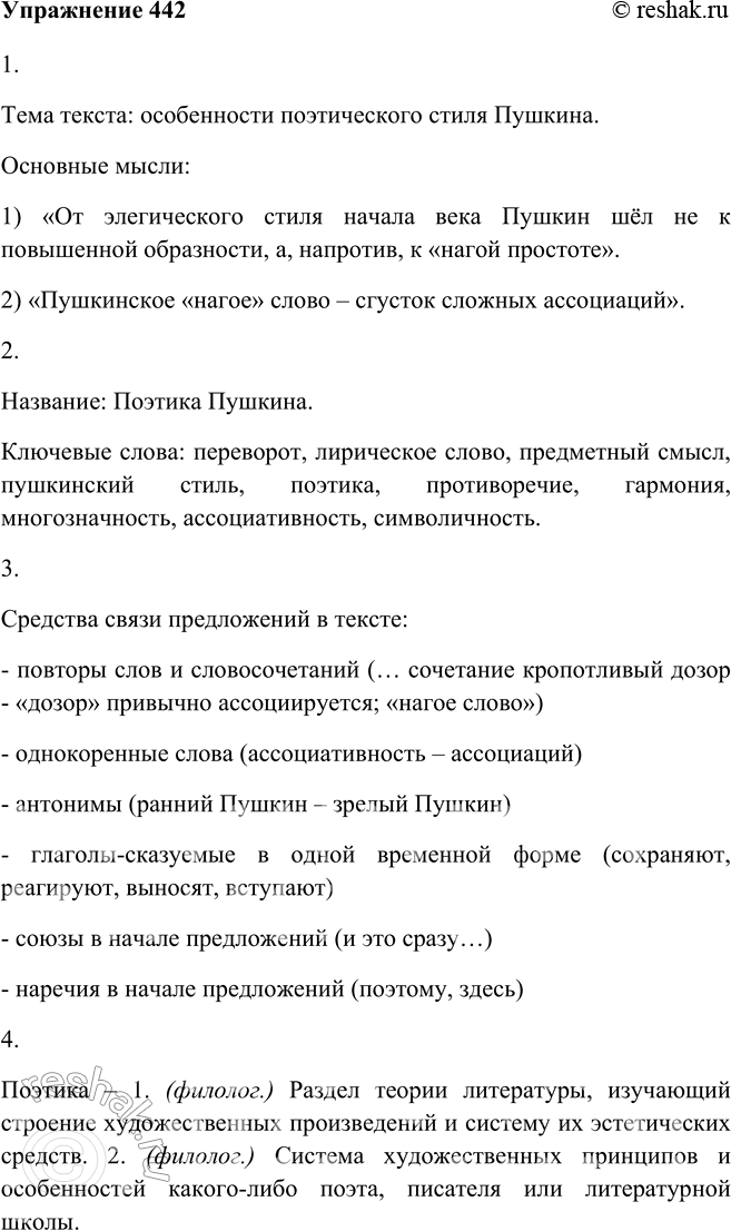 Изображение 442. 1. Прочитайте отрывок из книги Лидии Гинзбург «О лирике», ^	определите тему, основные мысли текста.Сущность совершённого Пушкиным переворота состояла в том, что...