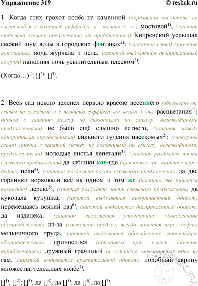 Изображение 319 Перепишите предложения, раскрывая скобки, вставляя пропущенные буквы и расставляя знаки препинания.1. Когда стих грохот колёс на каменной (образовано от основы на...