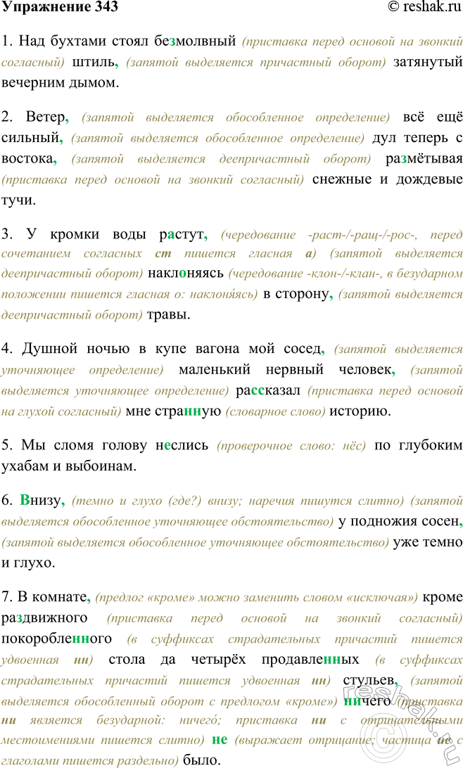 Изображение 343 Перепишите предложения, раскрывая скобки, вставляя пропущенные буквы и расставляя знаки препинания. Объясните постановку знаков препинания.1. Над бухтами стоял...