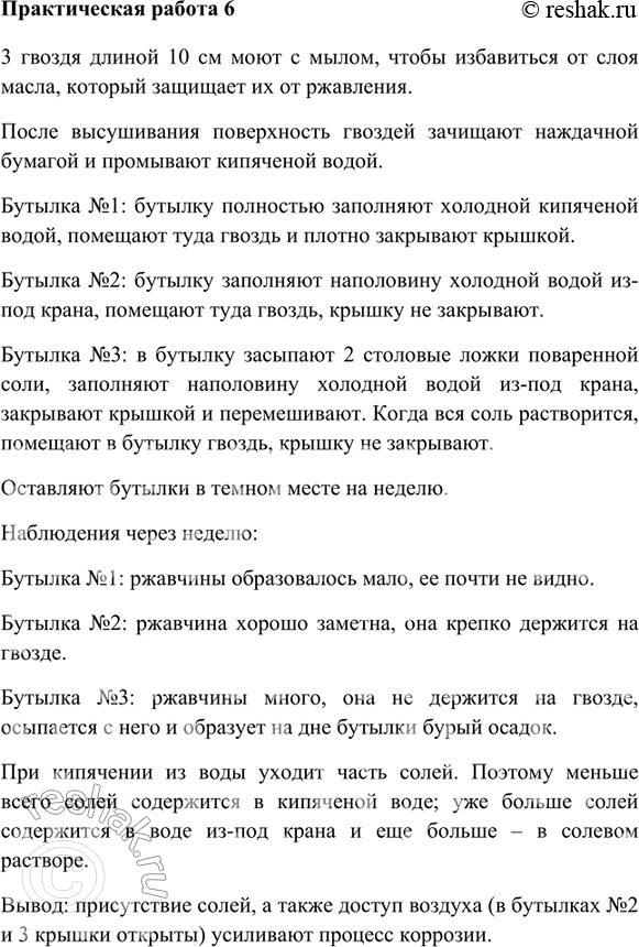Изображение Практическая работа № 6Изучение процесса коррозии железа (домашний эксперимент)Вам наверняка известен процесс коррозии (ржавления) железа. Под действием внешних...